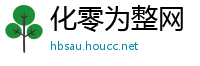 化零为整网